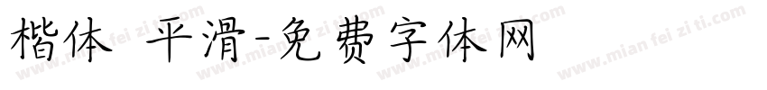 楷体 平滑字体转换